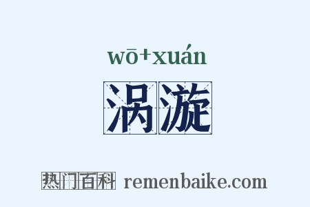 涡漩是什么意思的图片